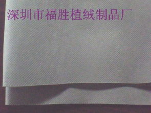 探秘?zé)o紡布 深圳市福勝植絨制品廠的高清圖片展示與行業(yè)洞見